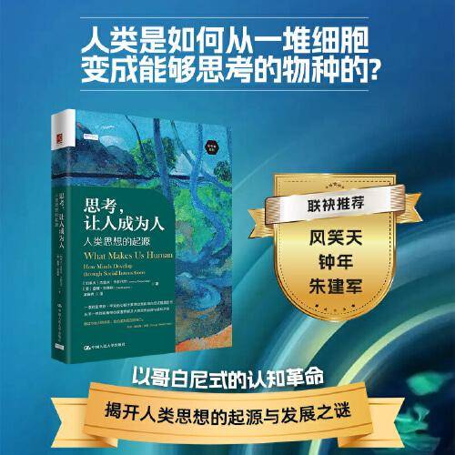 思考，让人成为人：人类思想的起源