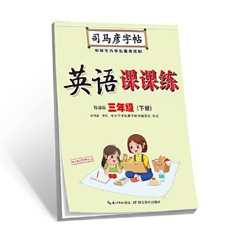 司马彦字帖·英语课课练·精通版·三年级（下册）