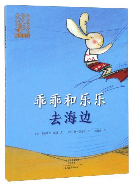乖乖和乐乐去海边/爱之阅读馆桥梁阅读