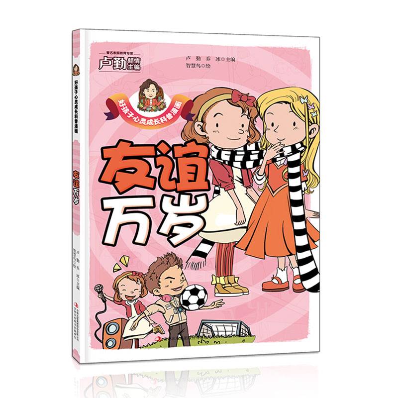 友谊万岁/好孩子心灵成长科普漫画