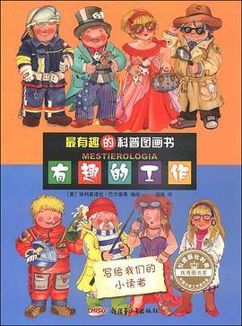 最有趣的科普图画书：有趣的工作