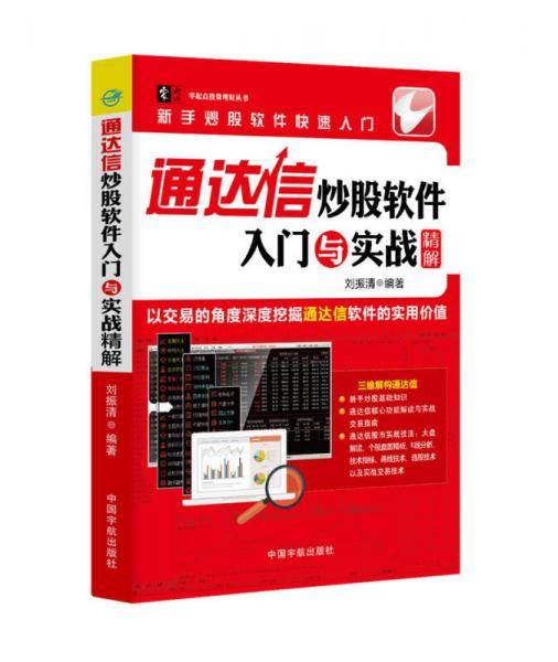 通达信炒股软件入门与实战精解