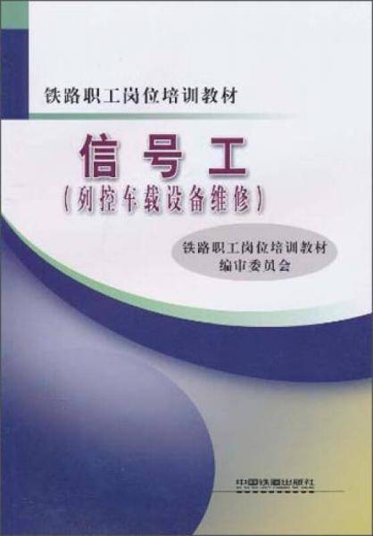 信号工（列控车载设备维修）(铁路职工岗位培训教材）