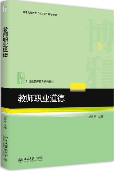 教师职业道德
