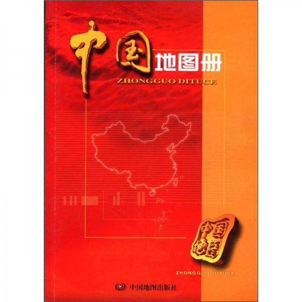 中国地图册