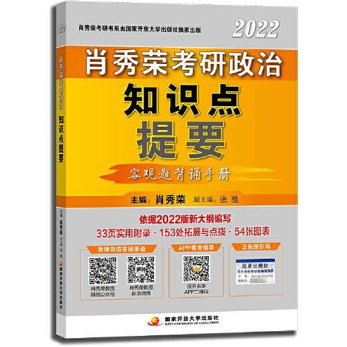 肖秀荣考研政治知识点提要2022