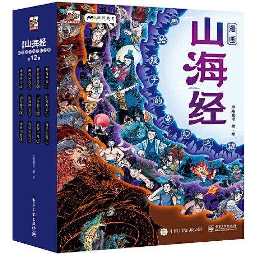 漫画山海经：画给孩子的奇幻之旅