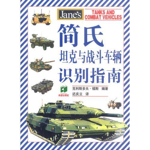 简氏坦克与战斗车辆识别指南