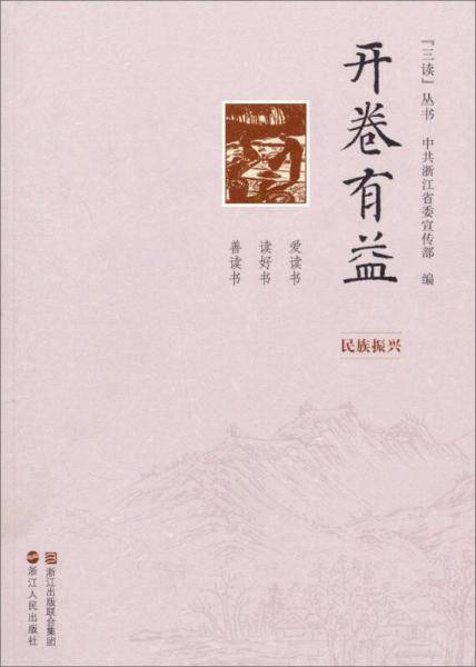 三读丛书・开卷有益：民族振兴