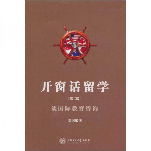 开窗话留学