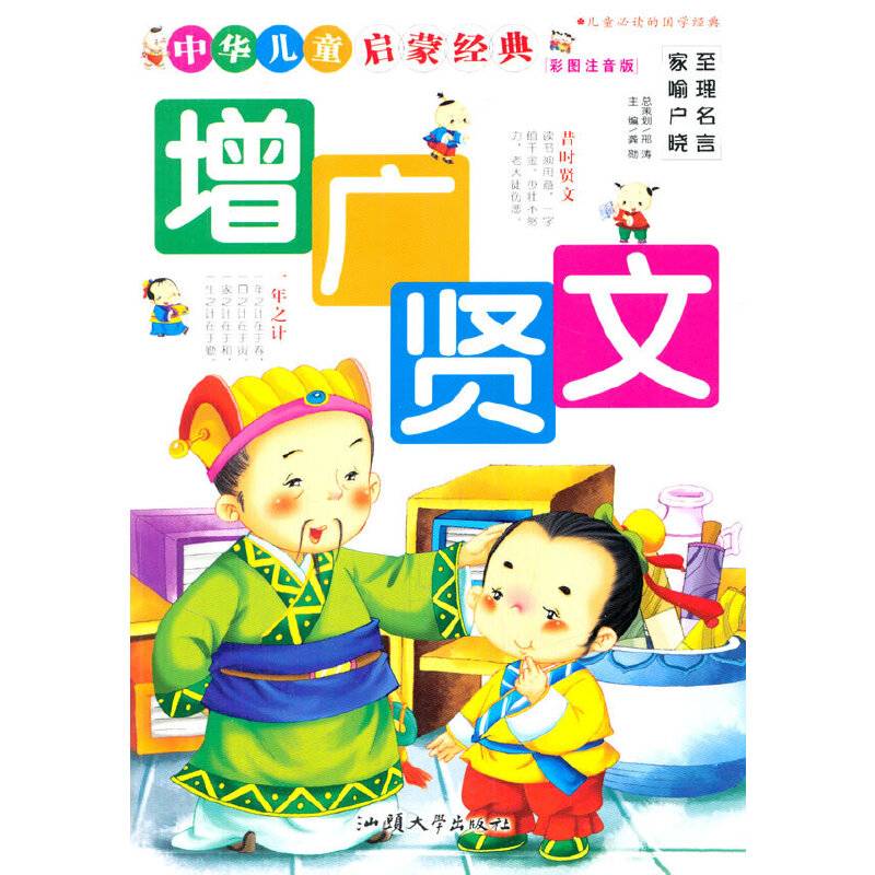 中华儿童启蒙经典