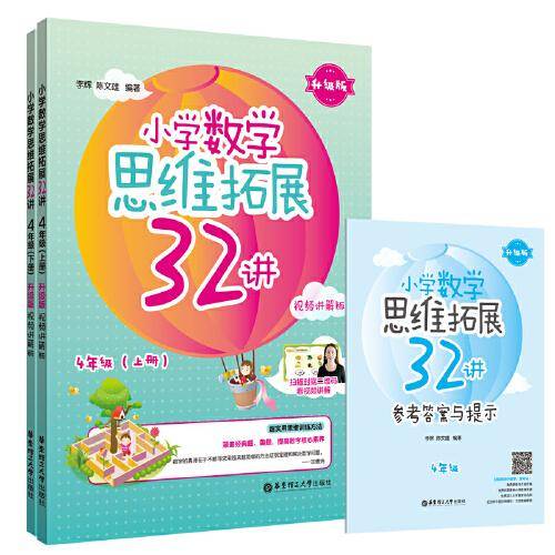 小学数学思维拓展32讲（4年级）（升级版）（视频讲解版）