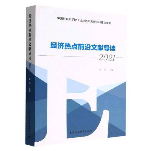经济热点前沿文献导读（2021）