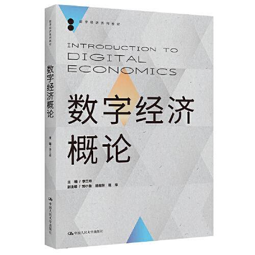 数字经济概论（数字经济系列教材）