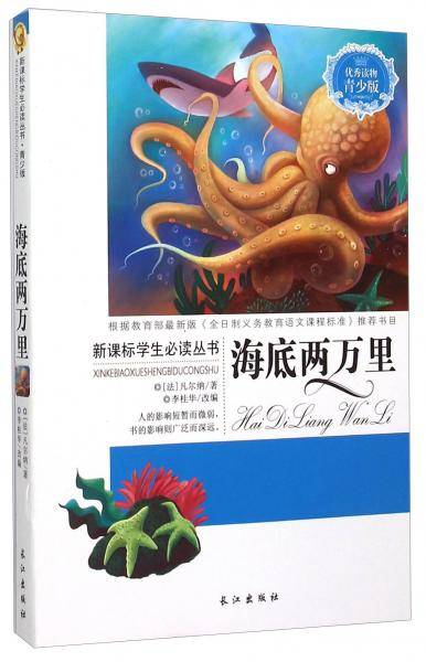 海底两万里（青少版）/学生必读丛书