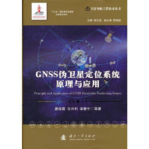 GNSS伪卫星定位系统原理与应用