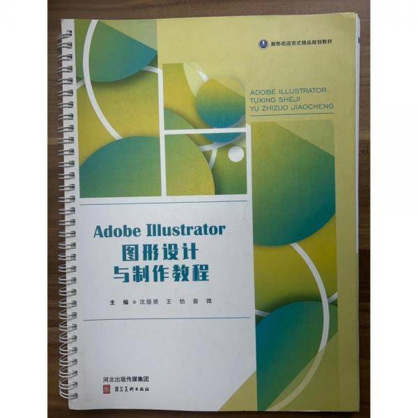 Adobeillustrator图形设计与制作教程 沈丽贤  王怡  翁微  主编
