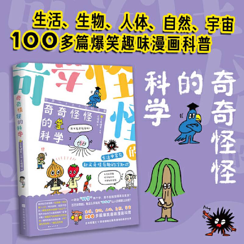 奇奇怪怪的科学
