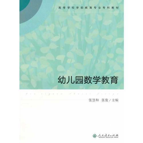 幼儿园数学教育