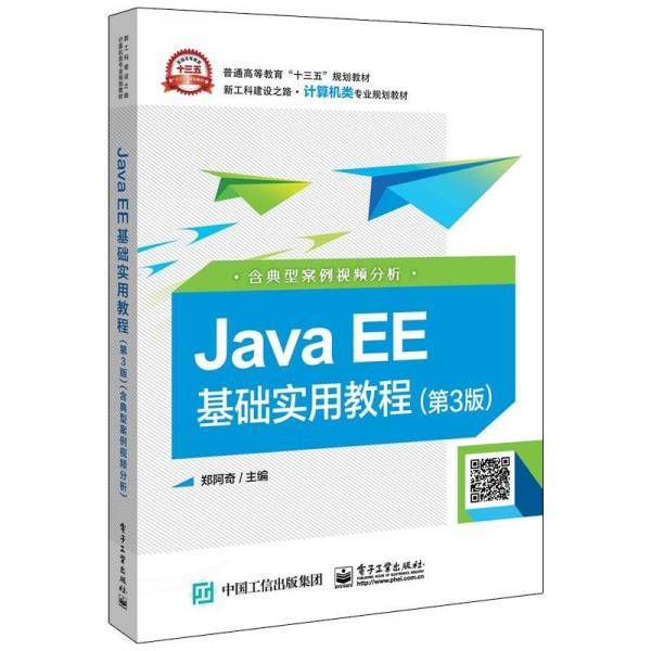 JAVA EE基础实用教程(第3版)(含典型案例视频分析)