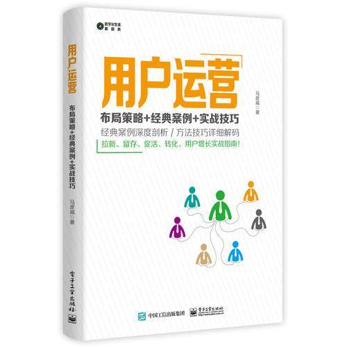 用户运营：布局策略+经典案例+实战技巧