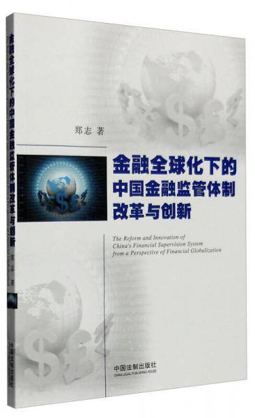 金融全球化下的中国金融监管体制改革与创新