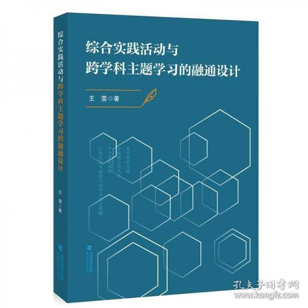 综合实践活动与跨学科主题学习的融通设计