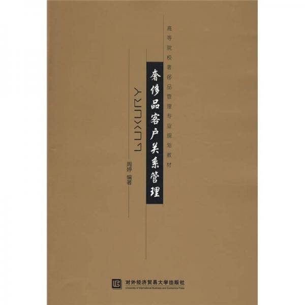 高等院校奢侈品管理专业规划教材：奢侈品客户关系管理