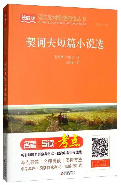 契诃夫短篇小说选/统编版语文教材配套阅读丛书