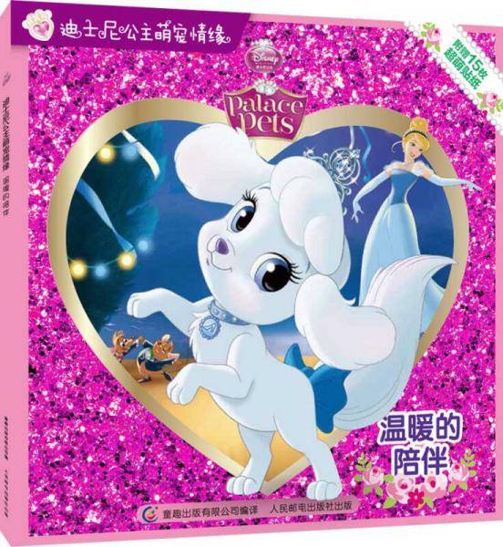 迪士尼公主萌宠情缘:温暖的陪伴(附贴纸)