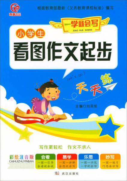 一学就会写：小学生看图作文起步（彩绘注音版）