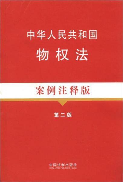 中华人民共和国物权法案例注释版