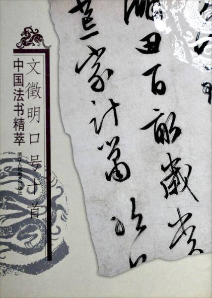 文徵明口号十首