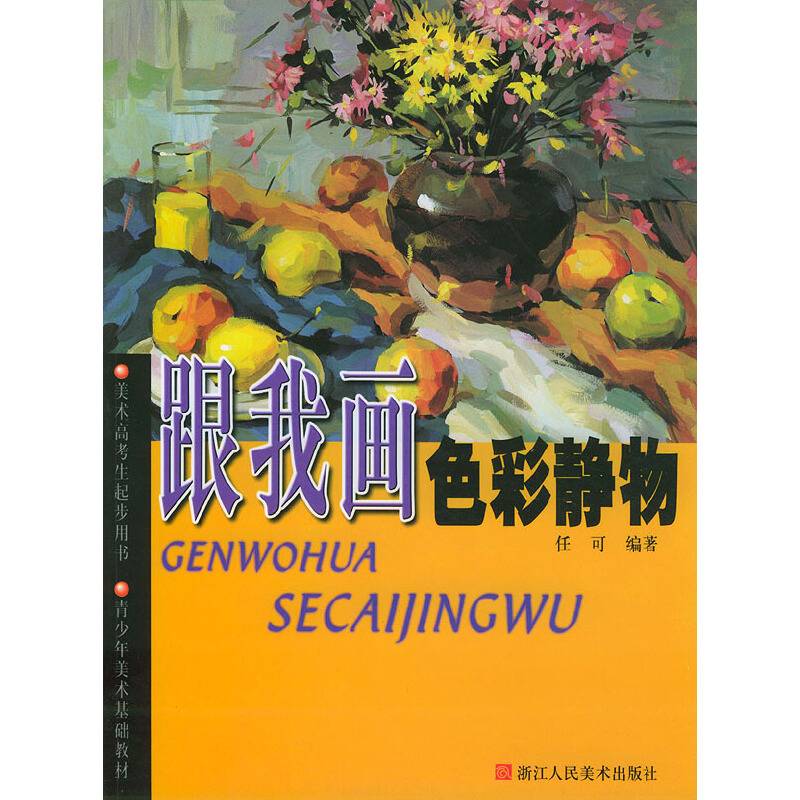 跟我画色彩静物