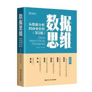 数据思维——从数据分析到商业价值(第2版)