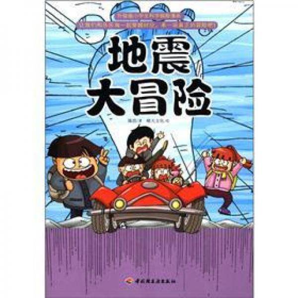 地震大冒险