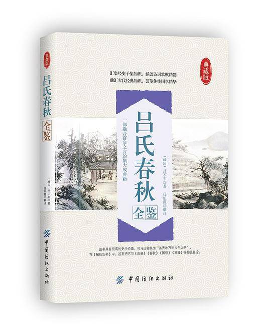 吕氏春秋全鉴