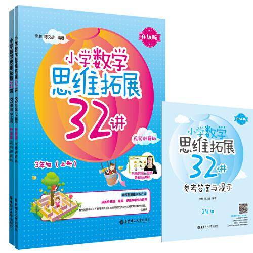 小学数学思维拓展32讲（3年级）（升级版）（视频讲解版）