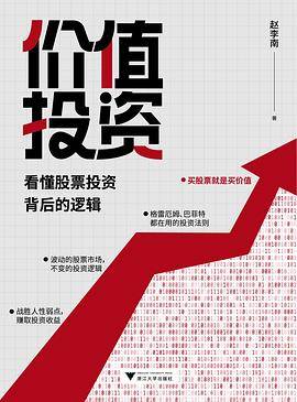 价值投资 : 看懂股票投资背后的逻辑