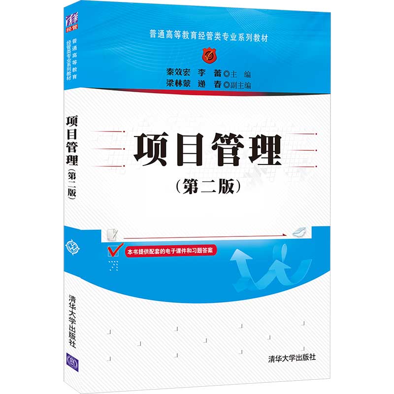 项目管理(第二版)（普通高等教育经管类专业系列教材）