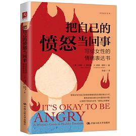 把自己的愤怒当回事
