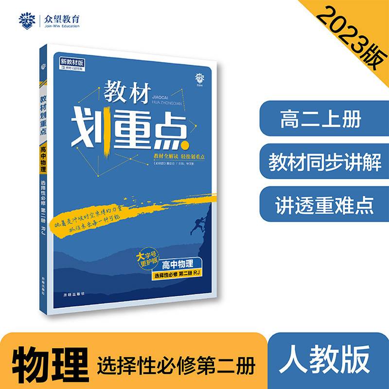 教材划重点高二下 高中物理 选择性必修 第二册RJ人教版教材全解读理想树2022（新教材地区）