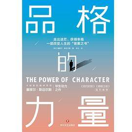 品格的力量