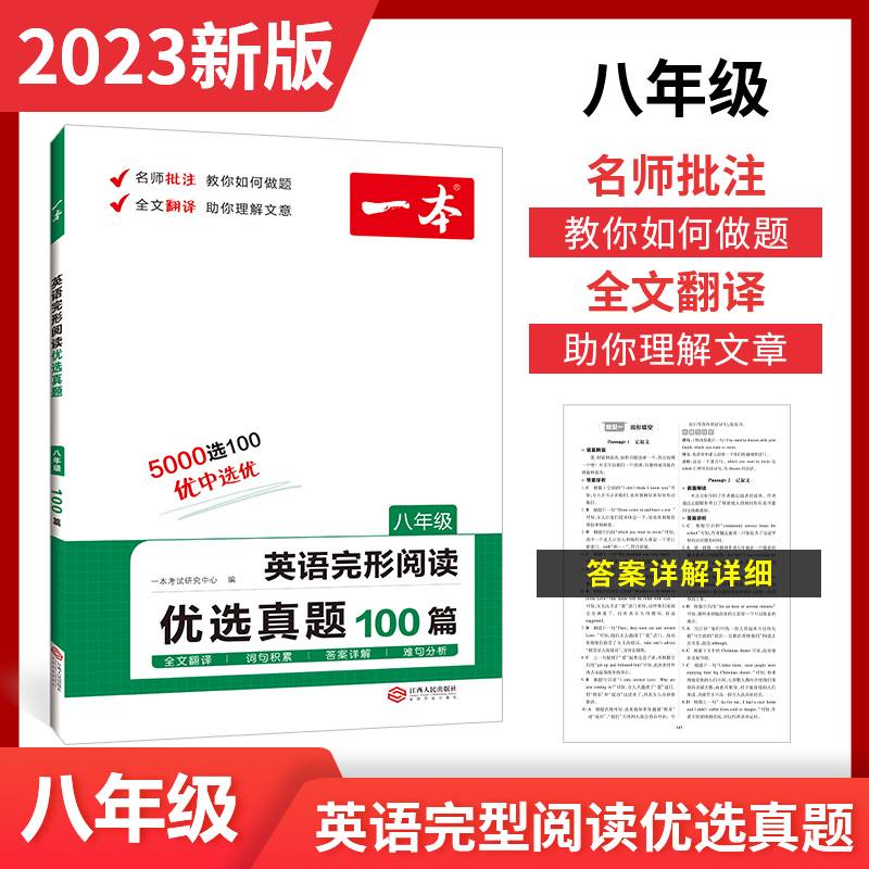 2022一本·英语完形阅读优选真题（八年级）