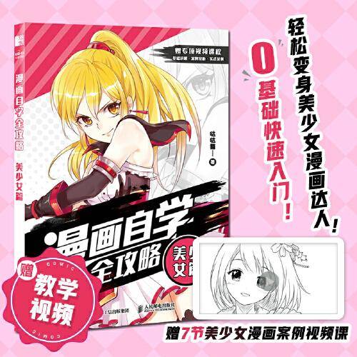 漫画自学全攻略 美少女篇