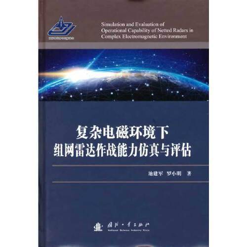 复杂电磁环境下组网雷达作战能力仿真与评估