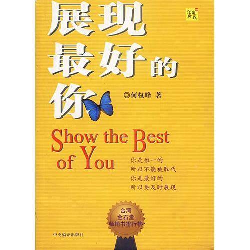 展现最好的你