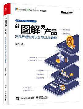 “图解”产品：产品经理业务设计与 UML 建模
