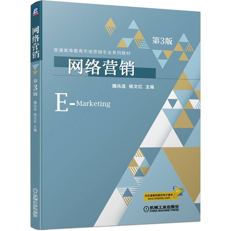 网络营销 第3版