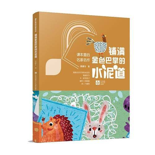 课本里的名家名作-铺满金色巴掌的水泥道
